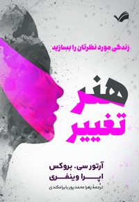 هنر تغییر